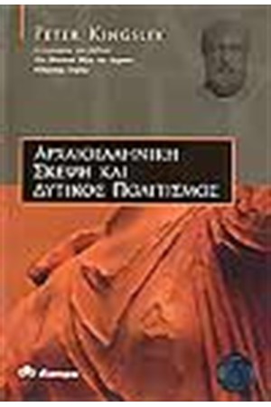 ΑΡΧΑΙΟΛΕΛΛΗΝΙΚΗ ΣΚΕΨΗ ΚΑΙ ΔΥΤΙΚΟΣ ΠΟΛΙΤΙΣΜΟΣ