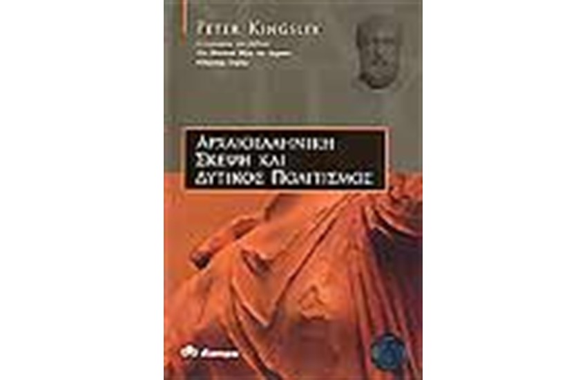 ΑΡΧΑΙΟΛΕΛΛΗΝΙΚΗ ΣΚΕΨΗ ΚΑΙ ΔΥΤΙΚΟΣ ΠΟΛΙΤΙΣΜΟΣ