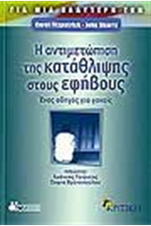 Η ΑΝΤΙΜΕΤΩΠΙΣΗ ΤΗΣ ΚΑΤΑΘΛΙΨΗΣ ΣΤΟΥΣ ΕΦΗΒΟΥΣ
