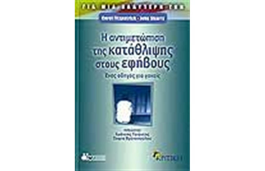 Η ΑΝΤΙΜΕΤΩΠΙΣΗ ΤΗΣ ΚΑΤΑΘΛΙΨΗΣ ΣΤΟΥΣ ΕΦΗΒΟΥΣ