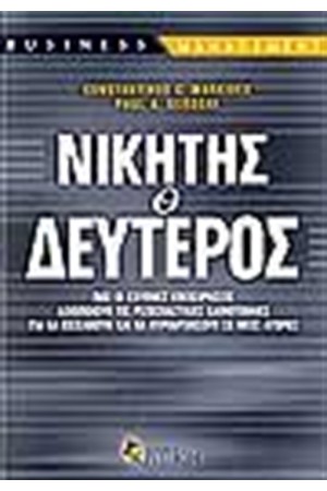 ΝΙΚΗΤΗΣ Ο ΔΕΥΤΕΡΟΣ ΝΙΚΗΤΗΣ Ο ΔΕΥΤΕΡΟΣ