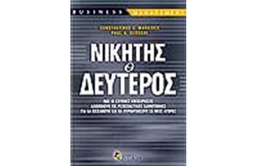 ΝΙΚΗΤΗΣ Ο ΔΕΥΤΕΡΟΣ