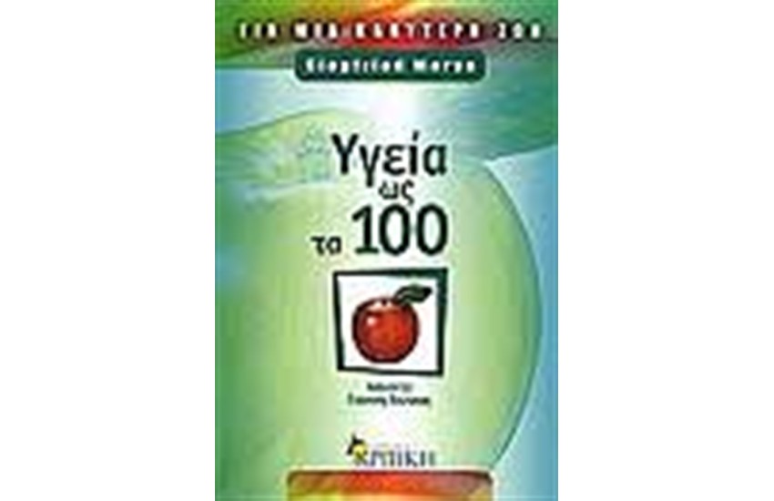 ΥΓΕΙΑ ΩΣ ΤΑ 100