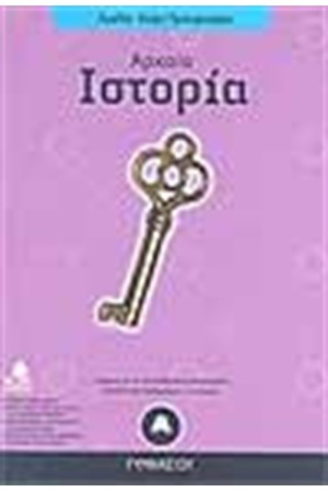 ΑΡΧΑΙΑ ΙΣΤΟΡΙΑ Α' ΓΥΜΝΑΣΙΟΥ