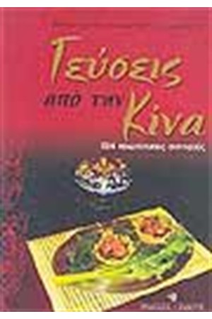 ΓΕΥΣΕΙΣ ΑΠΟ ΤΗΝ ΚΙΝΑ