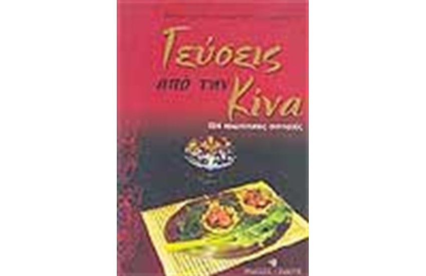 ΓΕΥΣΕΙΣ ΑΠΟ ΤΗΝ ΚΙΝΑ