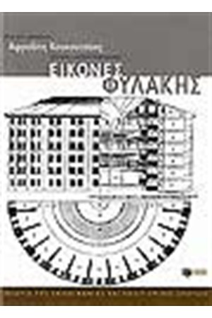 ΕΙΚΟΝΕΣ ΦΥΛΑΚΗΣ