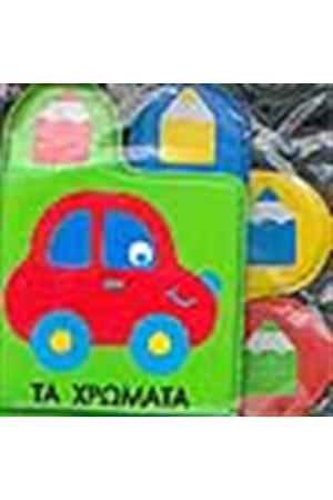 ΤΑ ΧΡΩΜΑΤΑ (ΒΙΒΛΙΟ ΓΙΑ ΤΟ ΜΠΑΝΙΟ)