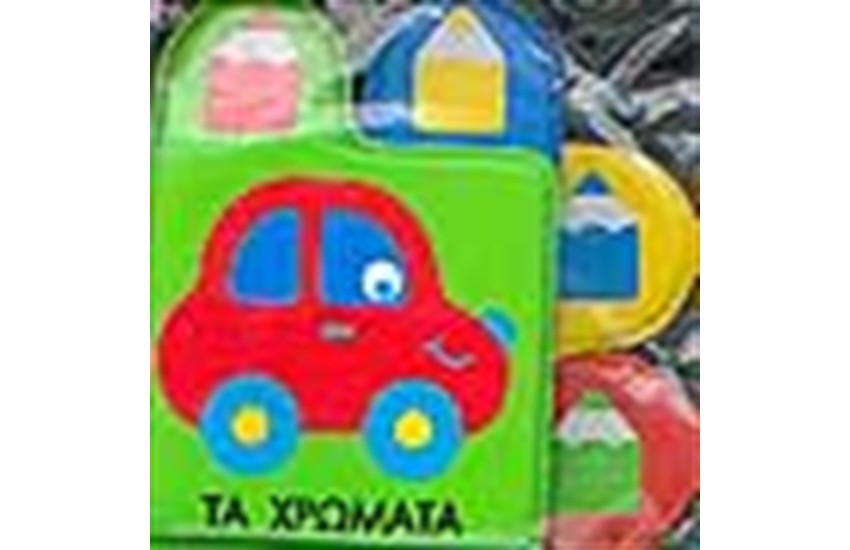 ΤΑ ΧΡΩΜΑΤΑ (ΒΙΒΛΙΟ ΓΙΑ ΤΟ ΜΠΑΝΙΟ)