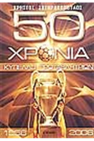 50 ΧΡΟΝΙΑ ΚΥΠΕΛΛΟ ΠΡΩΤΑΘΛΗΤΩΝ 1956-2006