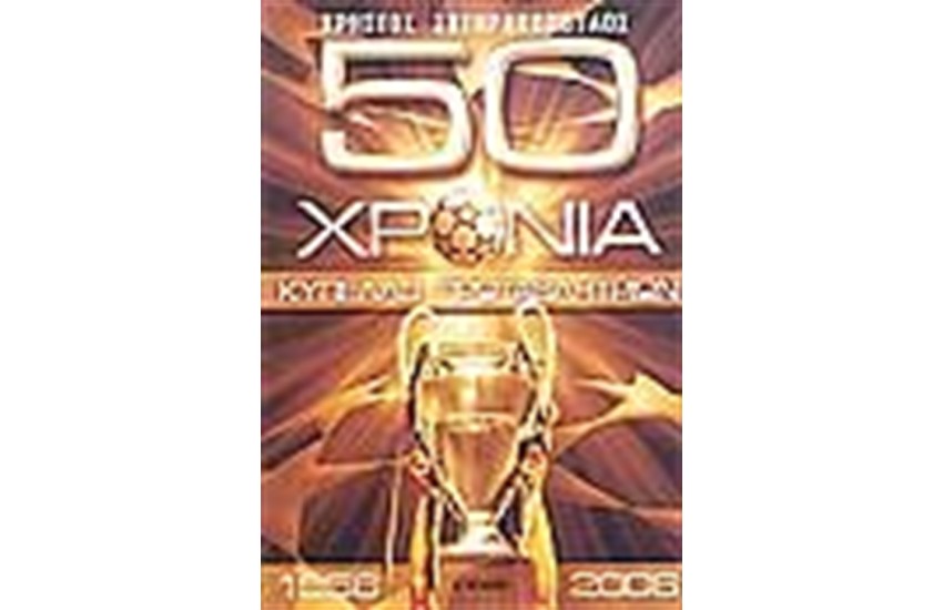 50 ΧΡΟΝΙΑ ΚΥΠΕΛΛΟ ΠΡΩΤΑΘΛΗΤΩΝ 1956-2006