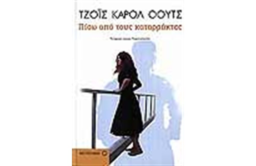 ΠΙΣΩ ΑΠΟ ΤΟΥΣ ΚΑΤΑΡΡΑΚΤΕΣ