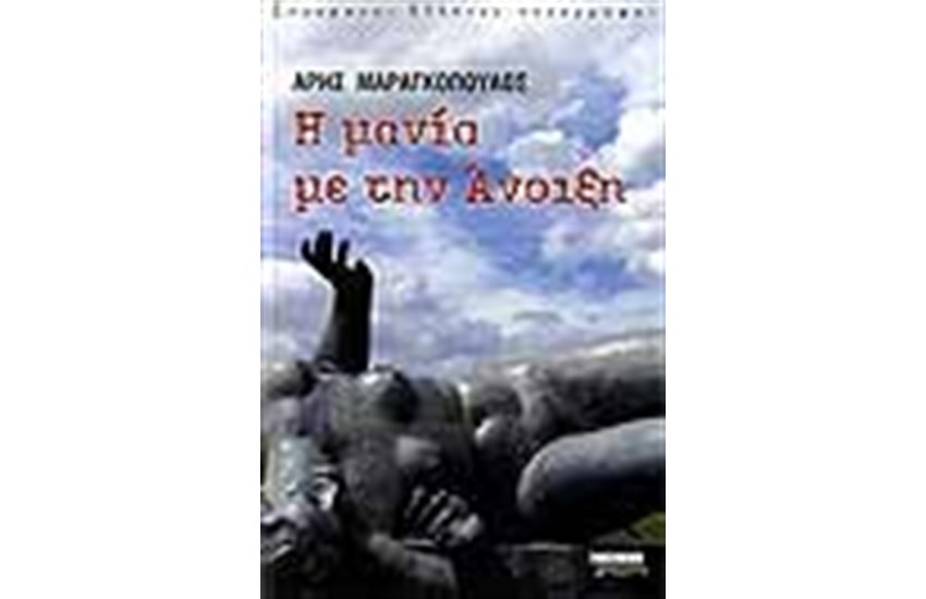 Η ΜΑΝΙΑ ΜΕ ΤΗΝ ΑΝΟΙΞΗ