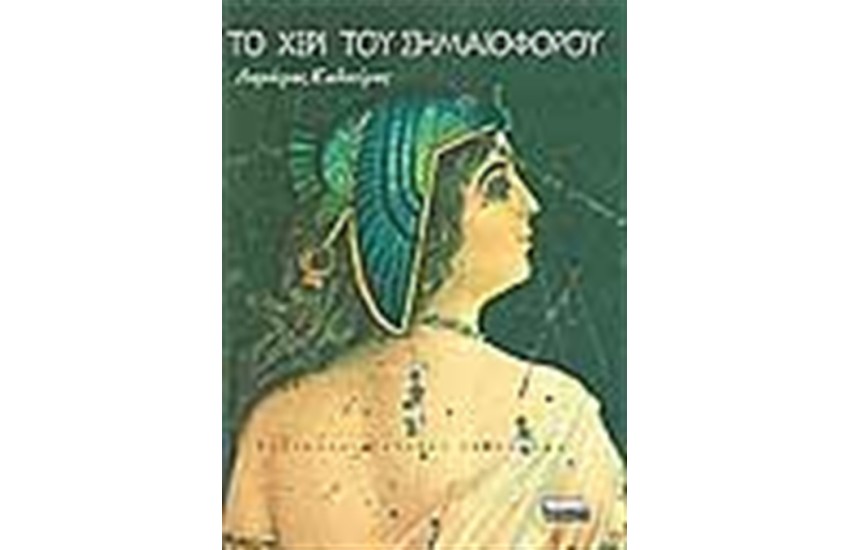 ΤΟ ΧΕΡΙ ΤΟΥ ΣΗΜΑΙΟΦΟΡΟΥ