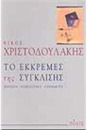 ΤΟ ΕΚΚΡΕΜΕΣ ΤΗΣ ΣΥΓΚΛΙΣΗΣ