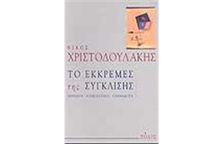 ΤΟ ΕΚΚΡΕΜΕΣ ΤΗΣ ΣΥΓΚΛΙΣΗΣ