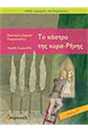 ΤΟ ΚΑΣΤΡΟ ΤΗΣ ΚΥΡΑ-ΡΗΝΗΣ ΤΟ ΚΑΣΤΡΟ ΤΗΣ ΚΥΡΑ-ΡΗΝΗΣ