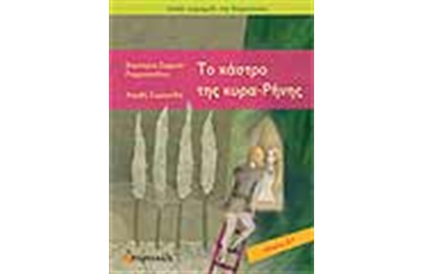 ΤΟ ΚΑΣΤΡΟ ΤΗΣ ΚΥΡΑ-ΡΗΝΗΣ