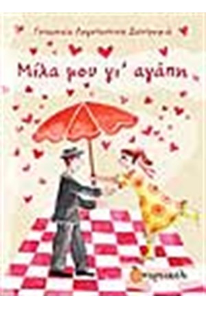 ΜΙΛΑ ΜΟΥ ΓΙ' ΑΓΑΠΗ ΜΙΛΑ ΜΟΥ ΓΙ' ΑΓΑΠΗ