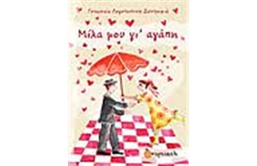 ΜΙΛΑ ΜΟΥ ΓΙ' ΑΓΑΠΗ