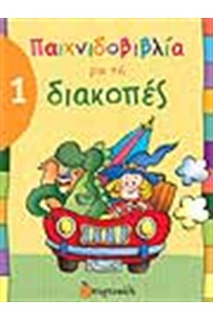 ΠΑΙΧΝΙΔΟΒΙΒΛΙΑ ΓΙΑ ΤΙΣ ΔΙΑΚΟΠΕΣ 1 ΠΑΙΧΝΙΔΟΒΙΒΛΙΑ ΓΙΑ ΤΙΣ ΔΙΑΚΟΠΕΣ 1