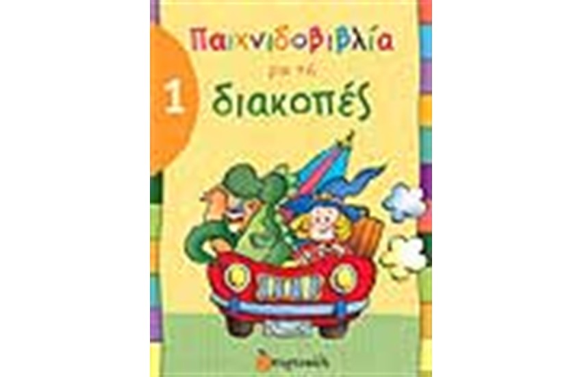 ΠΑΙΧΝΙΔΟΒΙΒΛΙΑ ΓΙΑ ΤΙΣ ΔΙΑΚΟΠΕΣ 1