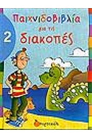 ΠΑΙΧΝΙΔΟΒΙΒΛΙΑ ΓΙΑ ΤΙΣ ΔΙΑΚΟΠΕΣ 2 ΠΑΙΧΝΙΔΟΒΙΒΛΙΑ ΓΙΑ ΤΙΣ ΔΙΑΚΟΠΕΣ 2