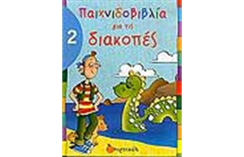 ΠΑΙΧΝΙΔΟΒΙΒΛΙΑ ΓΙΑ ΤΙΣ ΔΙΑΚΟΠΕΣ 2