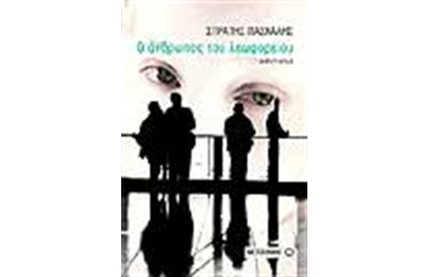 Ο ΑΝΘΡΩΠΟΣ ΤΟΥ ΛΕΩΦΟΡΕΙΟΥ