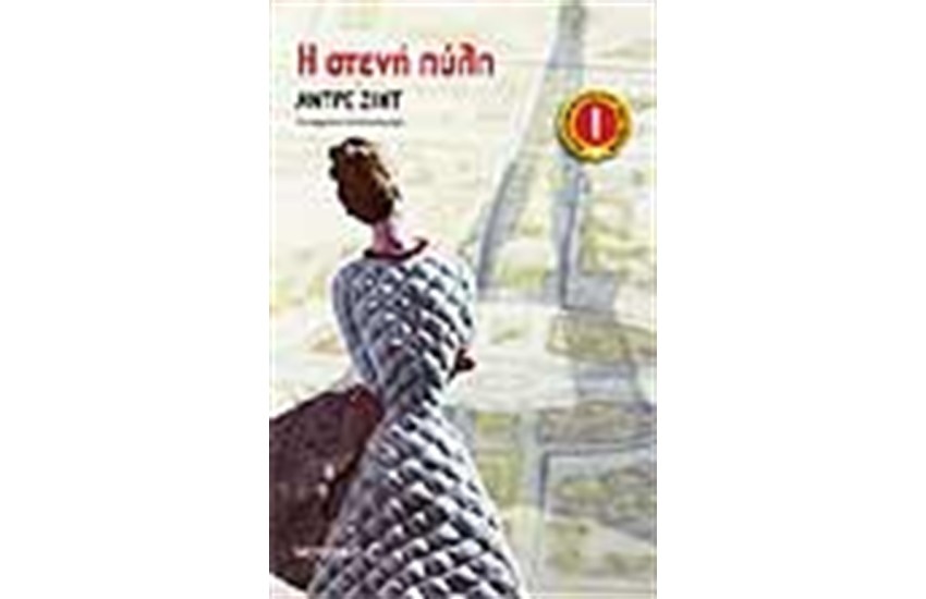 Η ΣΤΕΝΗ ΠΥΛΗ