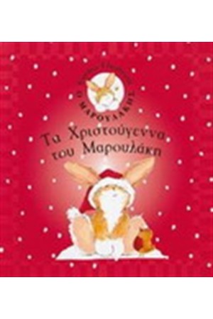 ΤΑ ΧΡΙΣΤΟΥΓΕΝΝΑ ΤΟΥ ΜΑΡΟΥΛΑΚΗ