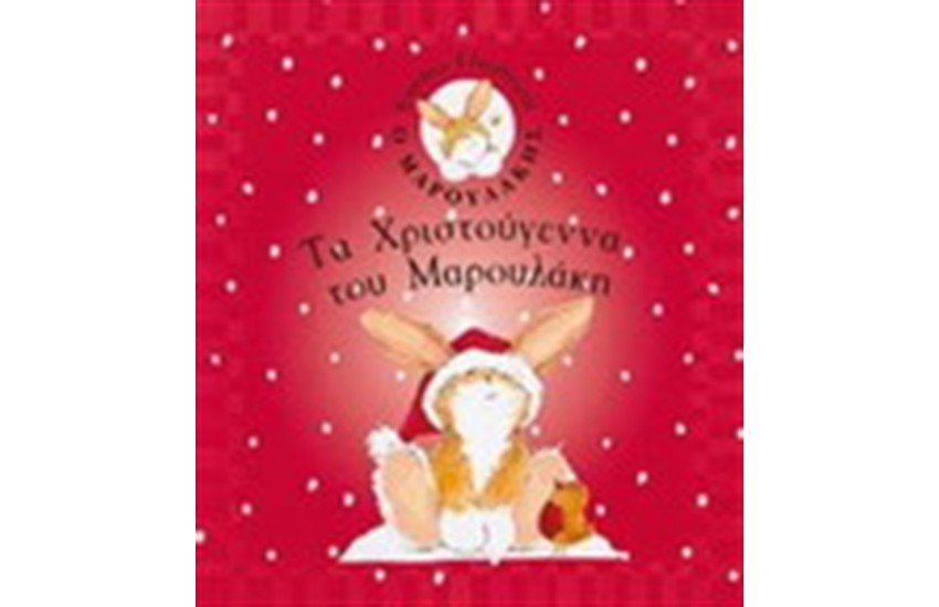 ΤΑ ΧΡΙΣΤΟΥΓΕΝΝΑ ΤΟΥ ΜΑΡΟΥΛΑΚΗ