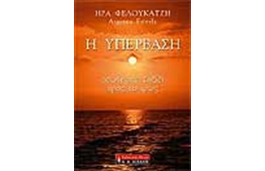 Η ΥΠΕΡΒΑΣΗ