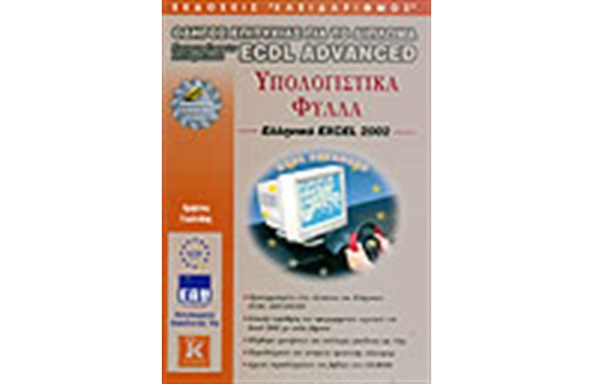 ΟΔΗΓΟΣ ΕΠΙΤΥΧΙΑΣ ΓΙΑ ΤΟ ΔΙΠΛΩΜΑ ECDL ADVANCED ΥΠΟΛΟΓΙΣΤΙΚΑ ΦΥΛΛΑ ΕΛΛΗΝΙΚΟ EXCEL 2002