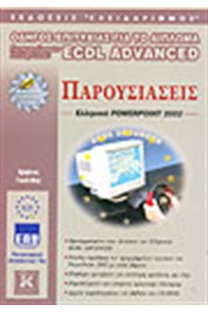 ΟΔΗΓΟΣ ΕΠΙΤΥΧΙΑΣ ΓΙΑ ΤΟ ΔΙΠΛΩΜΑ ECDL ADVANCED ΠΑΡΟΥΣΙΑΣΕΙΣ ΕΛΛΗΝΙΚΟ POWERPOINT 2002