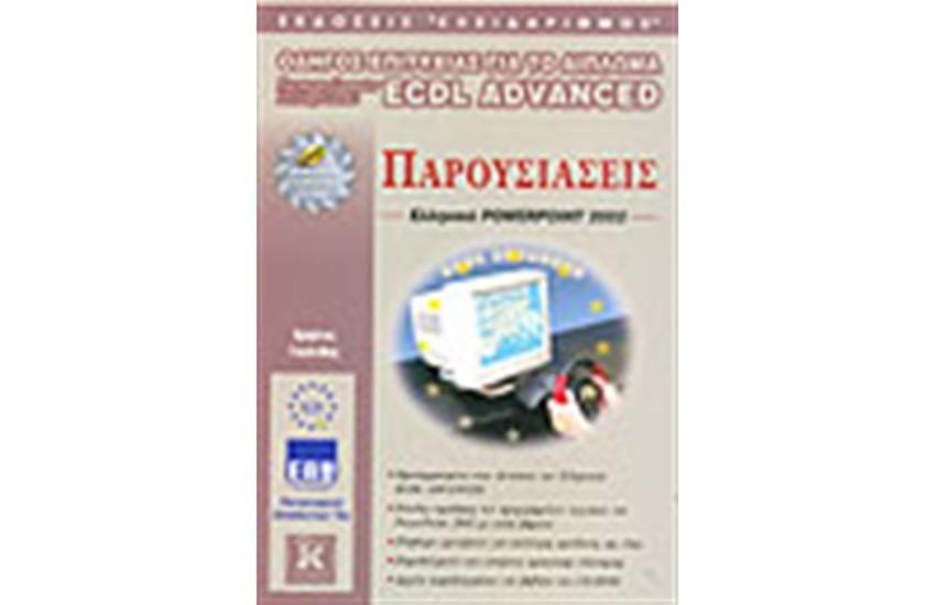 ΟΔΗΓΟΣ ΕΠΙΤΥΧΙΑΣ ΓΙΑ ΤΟ ΔΙΠΛΩΜΑ ECDL ADVANCED ΠΑΡΟΥΣΙΑΣΕΙΣ ΕΛΛΗΝΙΚΟ POWERPOINT 2002