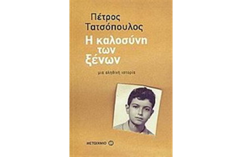 Η ΚΑΛΟΣΥΝΗ ΤΩΝ ΞΕΝΩΝ