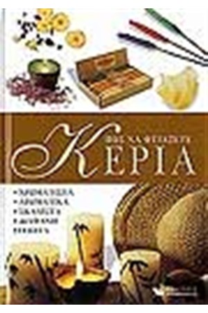 ΠΩΣ ΝΑ ΦΤΙΑΞΕΤΕ ΚΕΡΙΑ