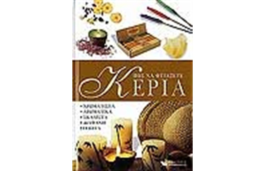 ΠΩΣ ΝΑ ΦΤΙΑΞΕΤΕ ΚΕΡΙΑ