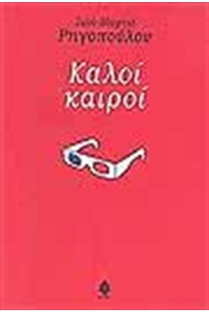 ΚΑΛΟΙ ΚΑΙΡΟΙ