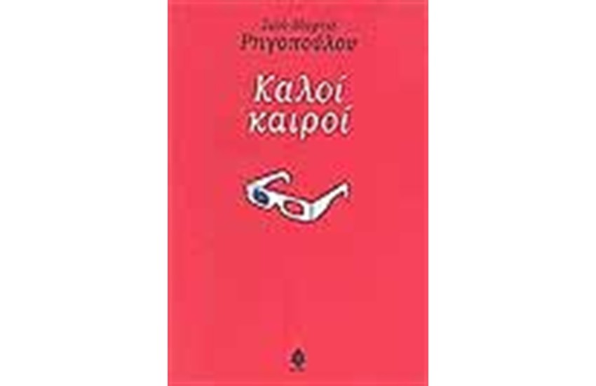 ΚΑΛΟΙ ΚΑΙΡΟΙ