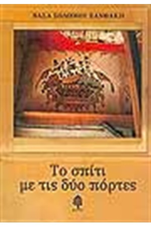 ΤΟ ΣΠΙΤΙ ΜΕ ΤΙΣ ΔΥΟ ΠΟΡΤΕΣ ΤΟ ΣΠΙΤΙ ΜΕ ΤΙΣ ΔΥΟ ΠΟΡΤΕΣ