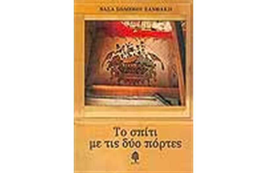 ΤΟ ΣΠΙΤΙ ΜΕ ΤΙΣ ΔΥΟ ΠΟΡΤΕΣ