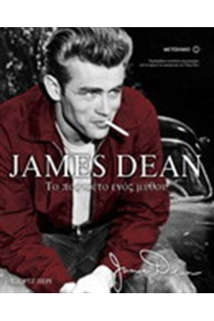 JAMES DEAN ΤΟ ΠΟΡΤΡΕΤΟ ΕΝΟΣ ΜΥΘΟΥ