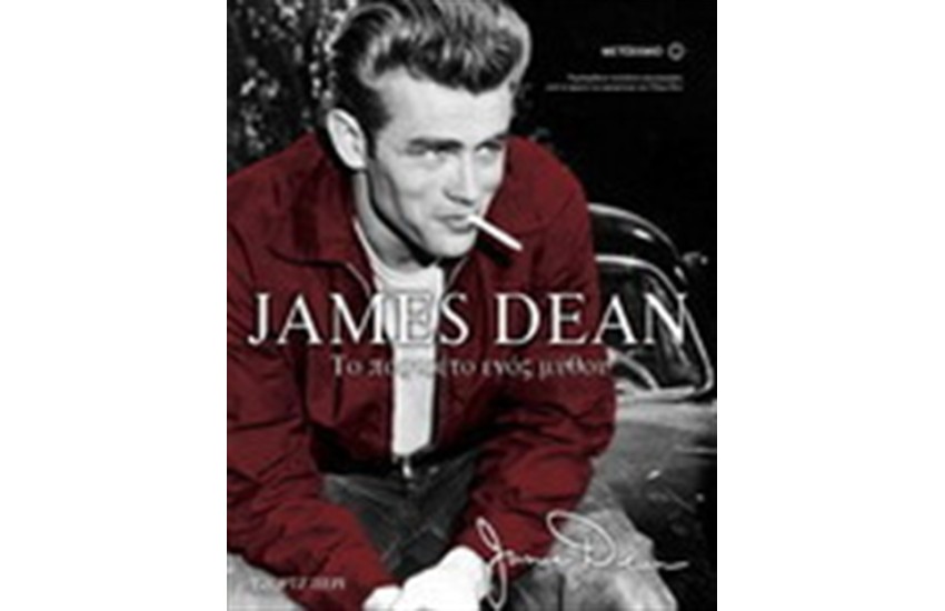 JAMES DEAN ΤΟ ΠΟΡΤΡΕΤΟ ΕΝΟΣ ΜΥΘΟΥ