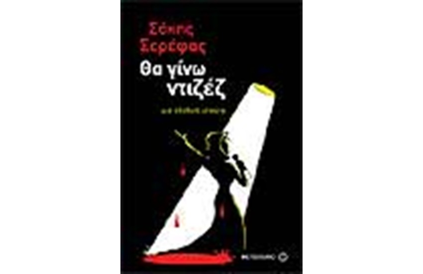 ΘΑ ΓΙΝΩ ΝΤΙΖΕΖ ΜΙΑ ΑΛΗΘΙΝΗ ΙΣΤΟΡΙΑ