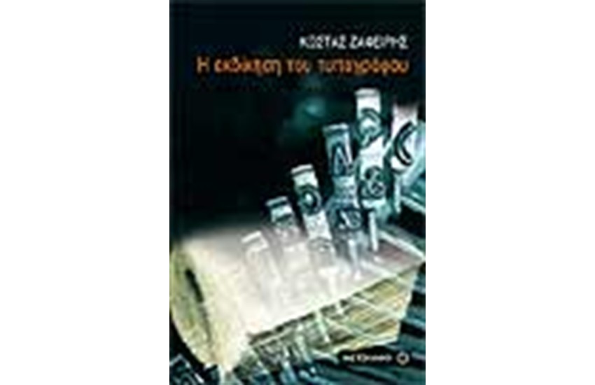 Η ΕΚΔΙΚΗΣΗ ΤΟΥ ΤΥΠΟΓΡΑΦΟΥ