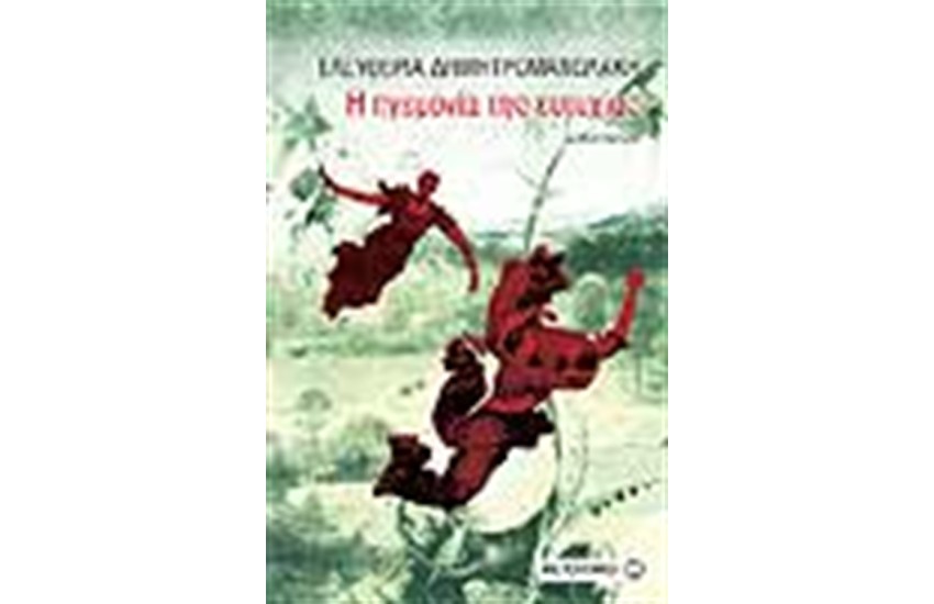 Η ΗΓΕΜΟΝΙΑ ΤΗΣ ΕΥΤΥΧΙΑΣ