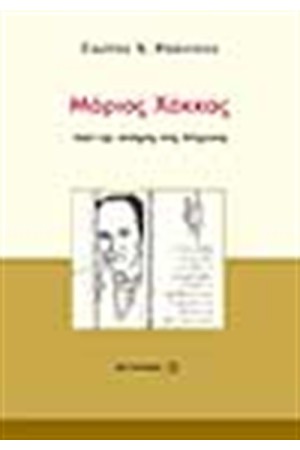 ΜΑΡΙΟΣ ΧΑΚΚΑΣ:ΑΠΟ ΤΗΝ ΠΟΙΗΣΗ ΣΤΗ ΛΥΤΡΩΣΗ