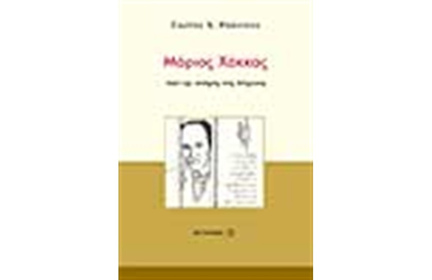 ΜΑΡΙΟΣ ΧΑΚΚΑΣ:ΑΠΟ ΤΗΝ ΠΟΙΗΣΗ ΣΤΗ ΛΥΤΡΩΣΗ